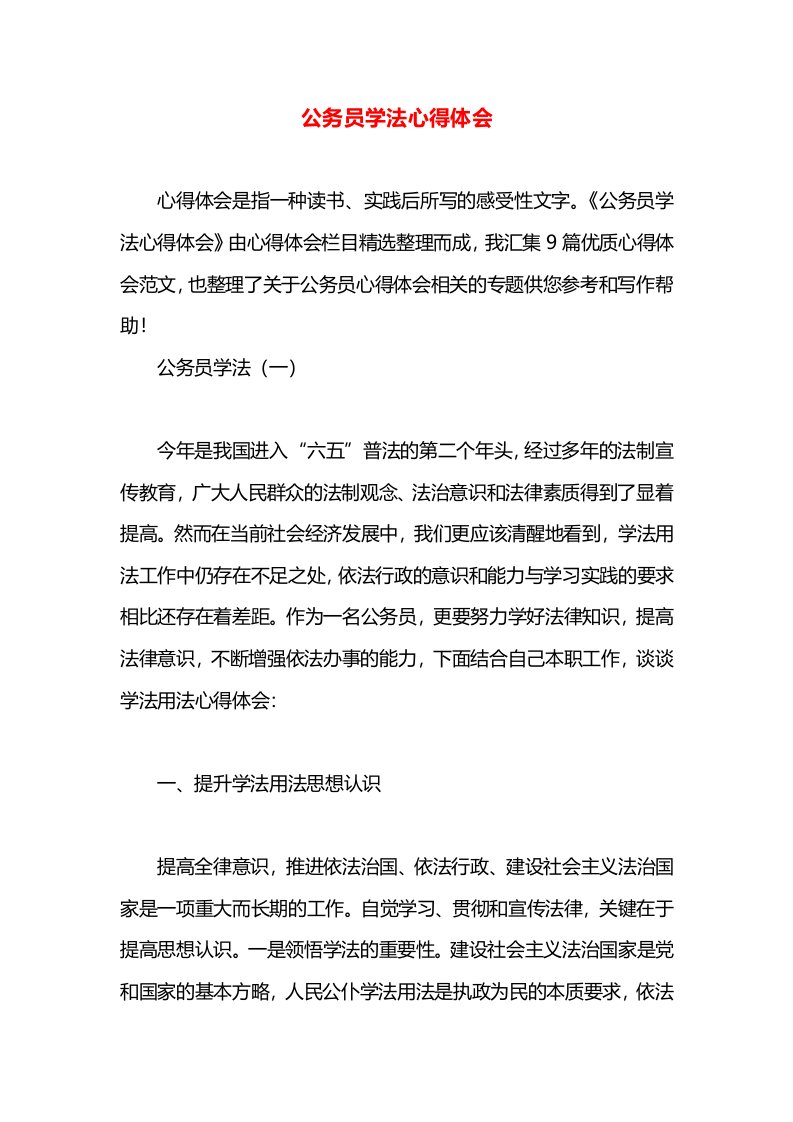 公务员学法心得体会