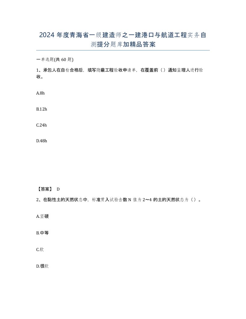 2024年度青海省一级建造师之一建港口与航道工程实务自测提分题库加答案