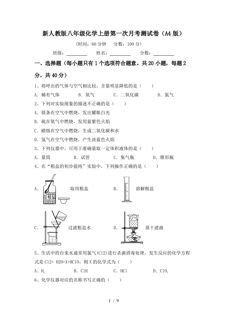 新人教版八年级化学上册第一次月考测试卷A4版