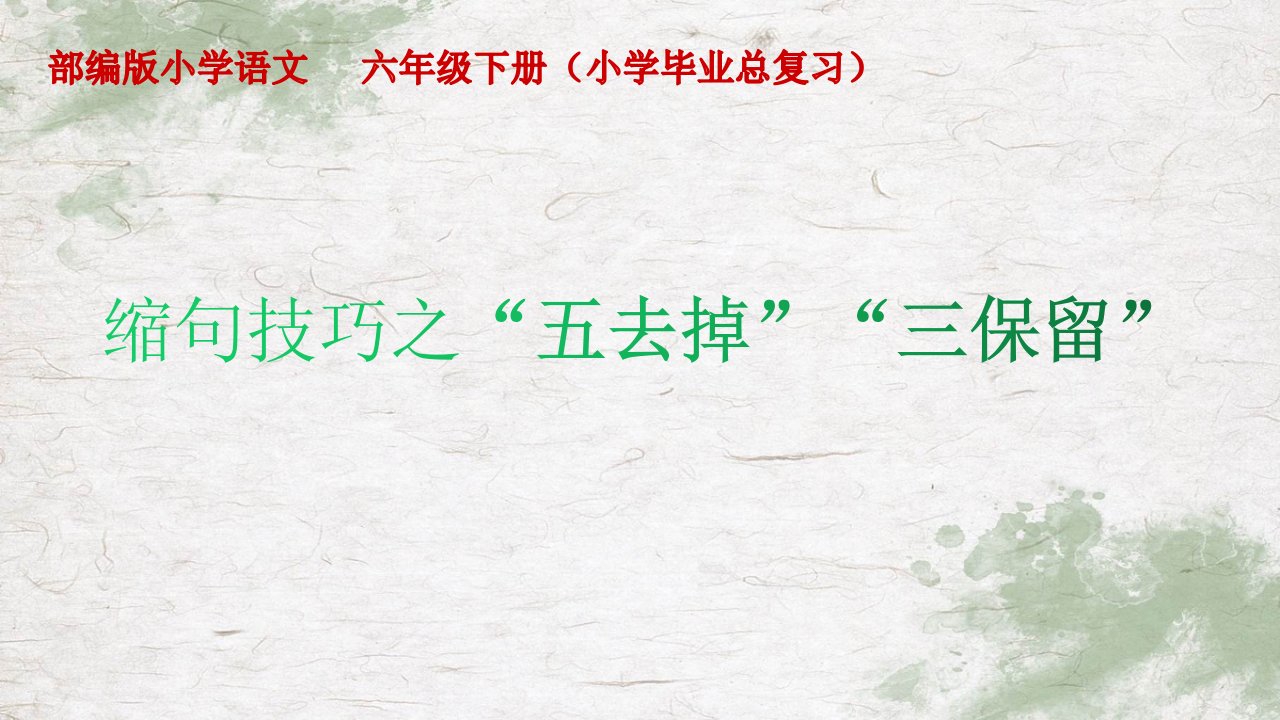 人教版(部编)小学六年级下册语文《缩句技巧之“五去掉”“三保留”》教学ppt课件