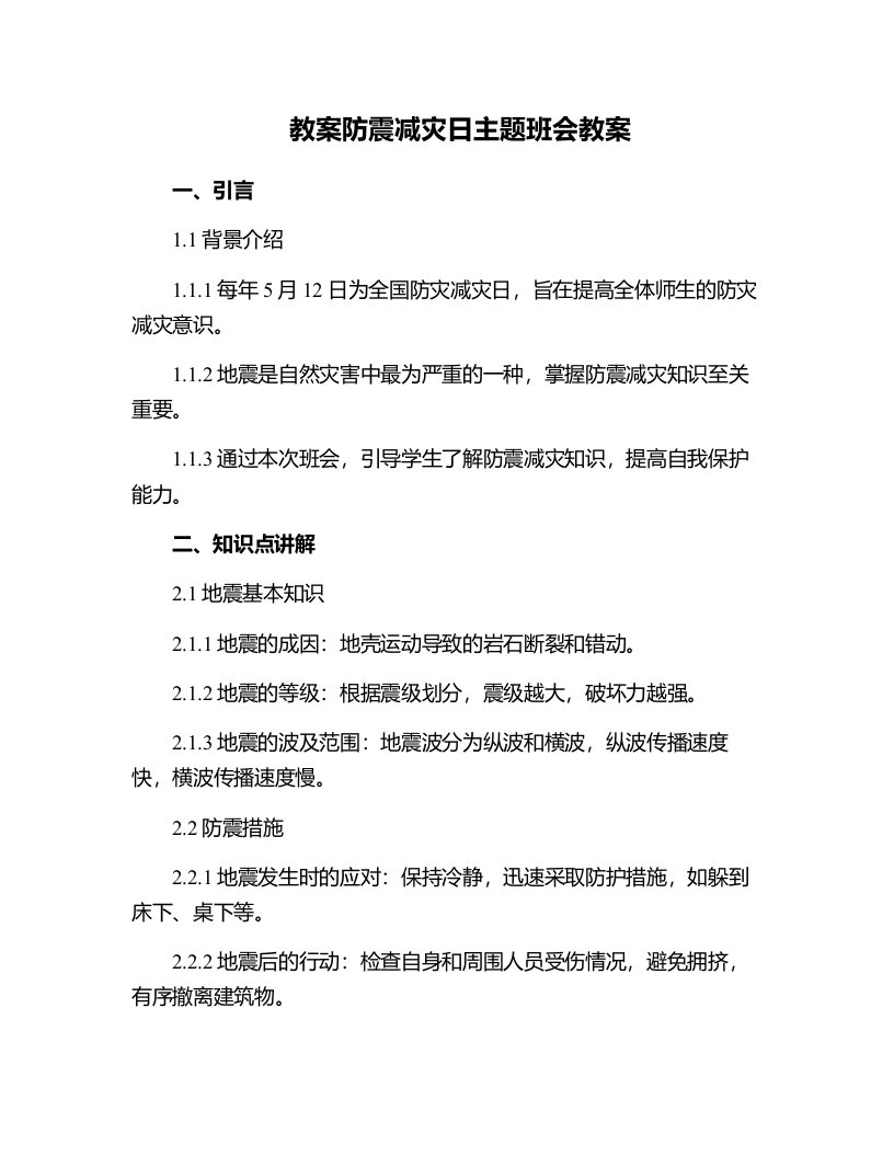 防震减灾日主题班会教案