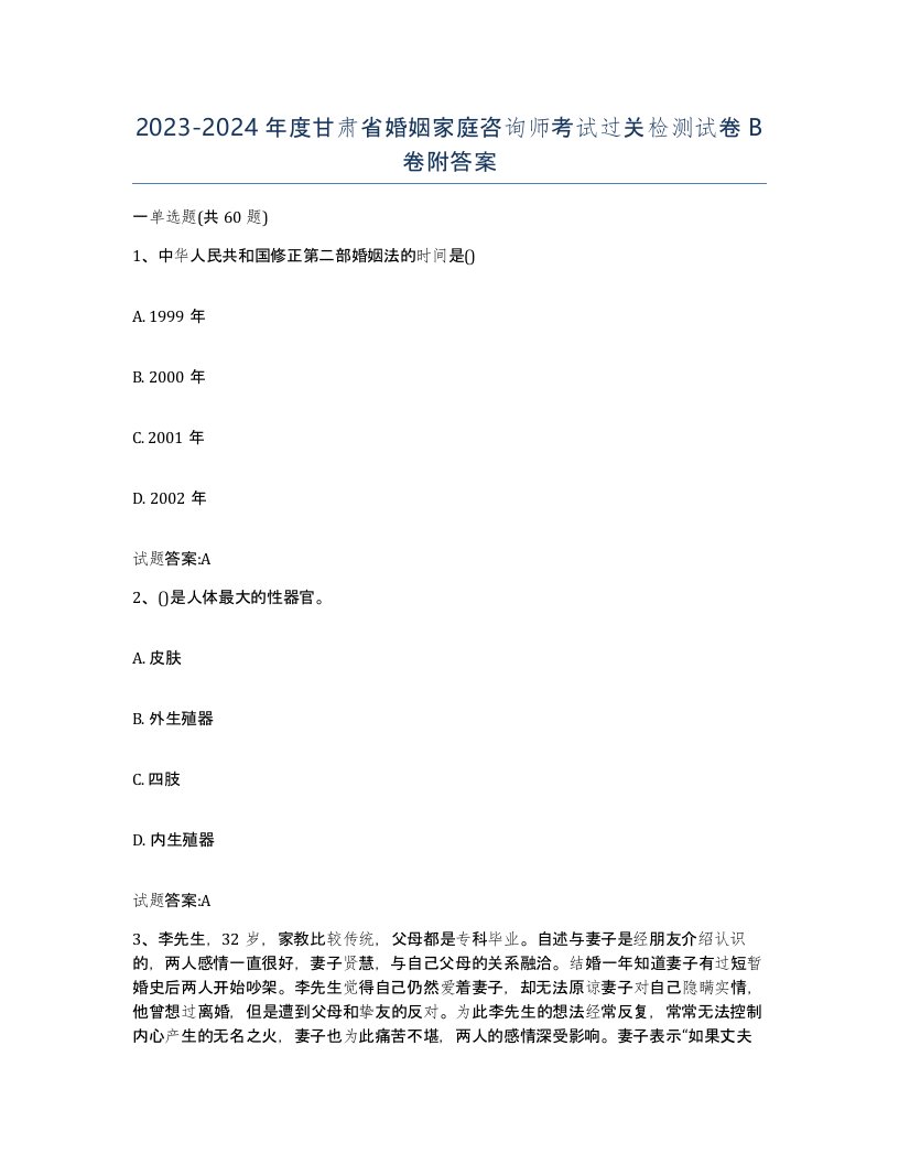 2023-2024年度甘肃省婚姻家庭咨询师考试过关检测试卷B卷附答案