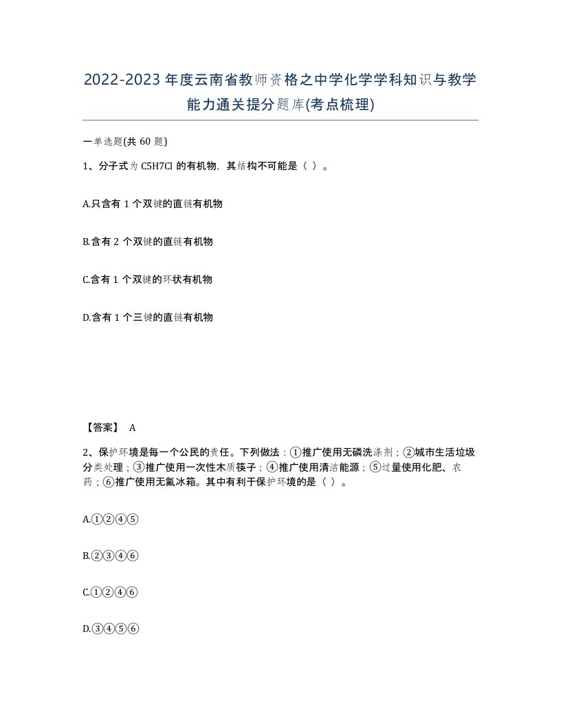 2022-2023年度云南省教师资格之中学化学学科知识与教学能力通关提分题库考点梳理