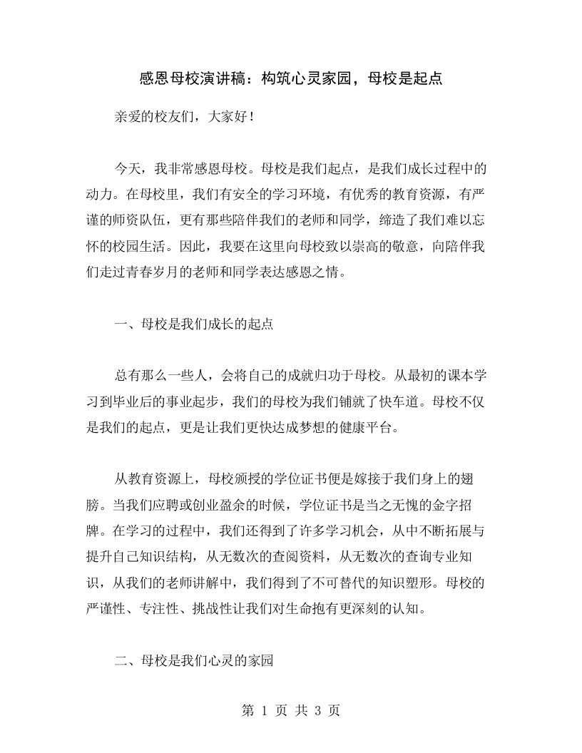 感恩母校演讲稿：构筑心灵家园，母校是起点