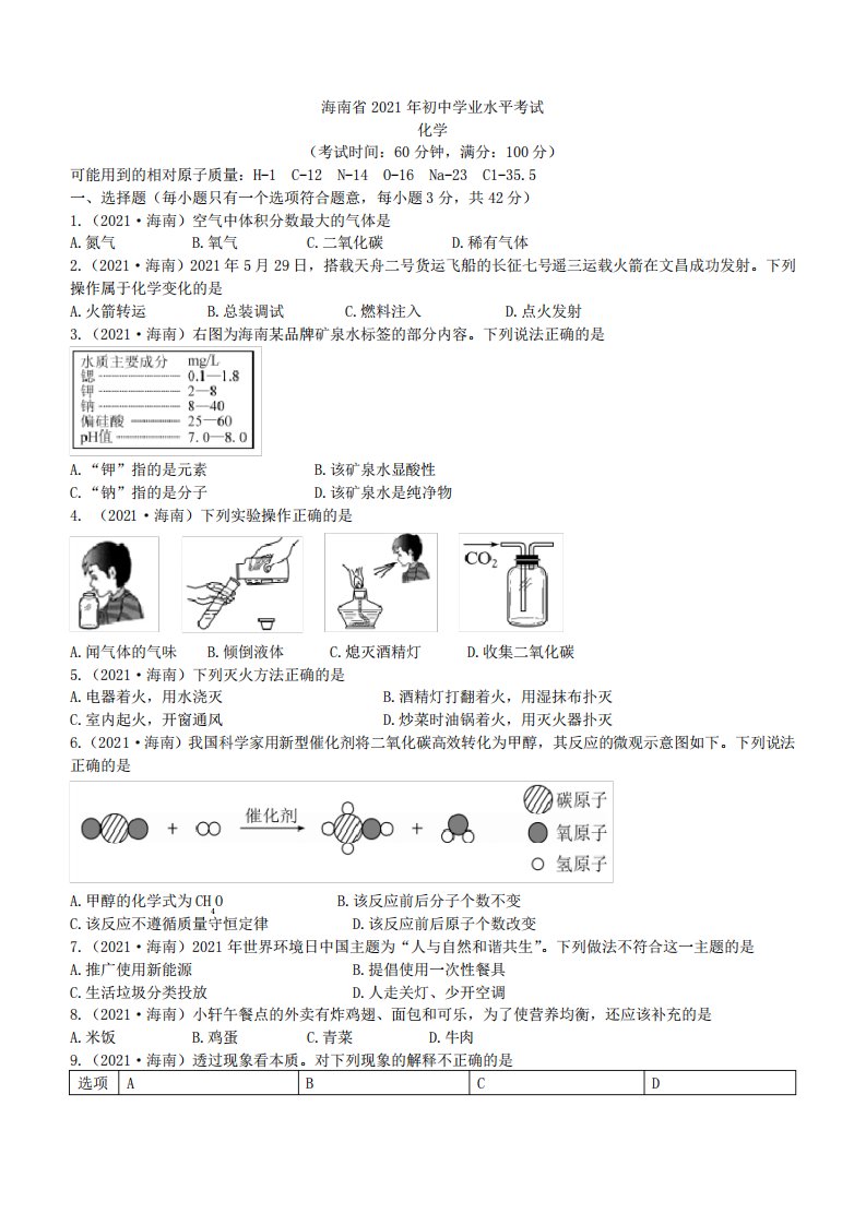 2024年海南省中考化学真题(word版,含答案与解析)