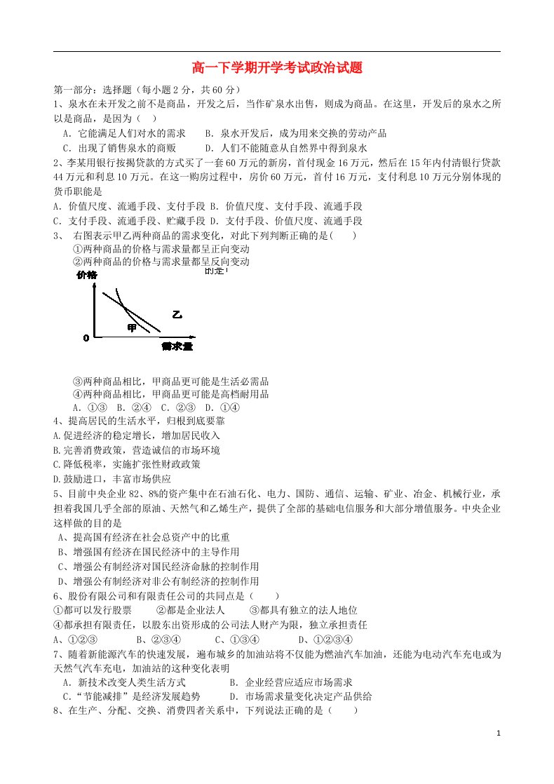 黑龙江省友谊县红兴隆管理局一中高一政治下学期开学考试试题新人教版