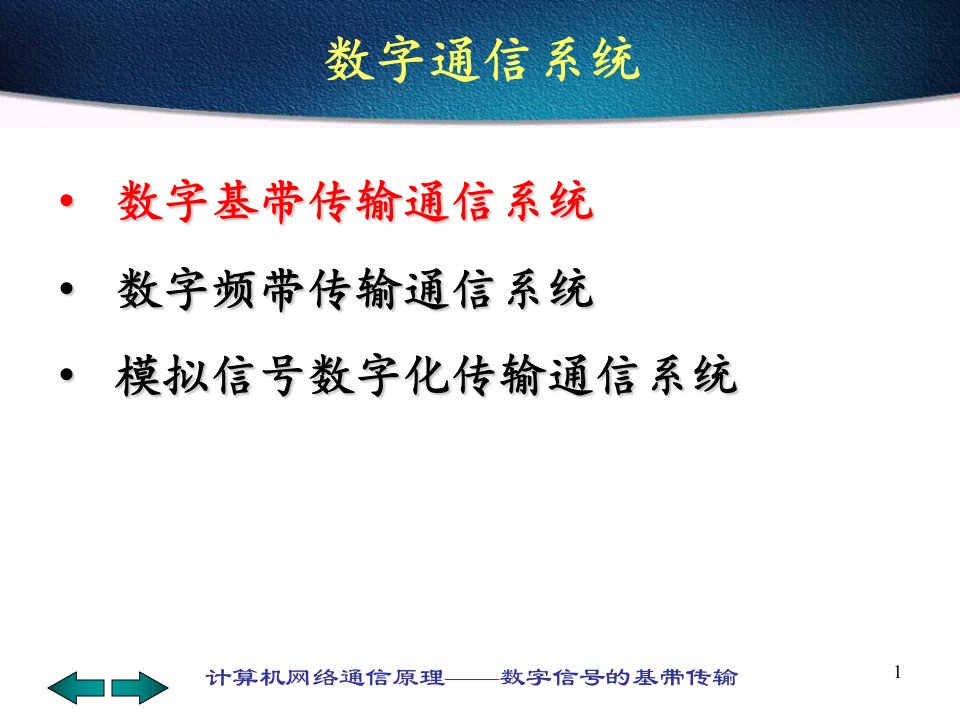 计算机网络通信原理数字信号的基带传输