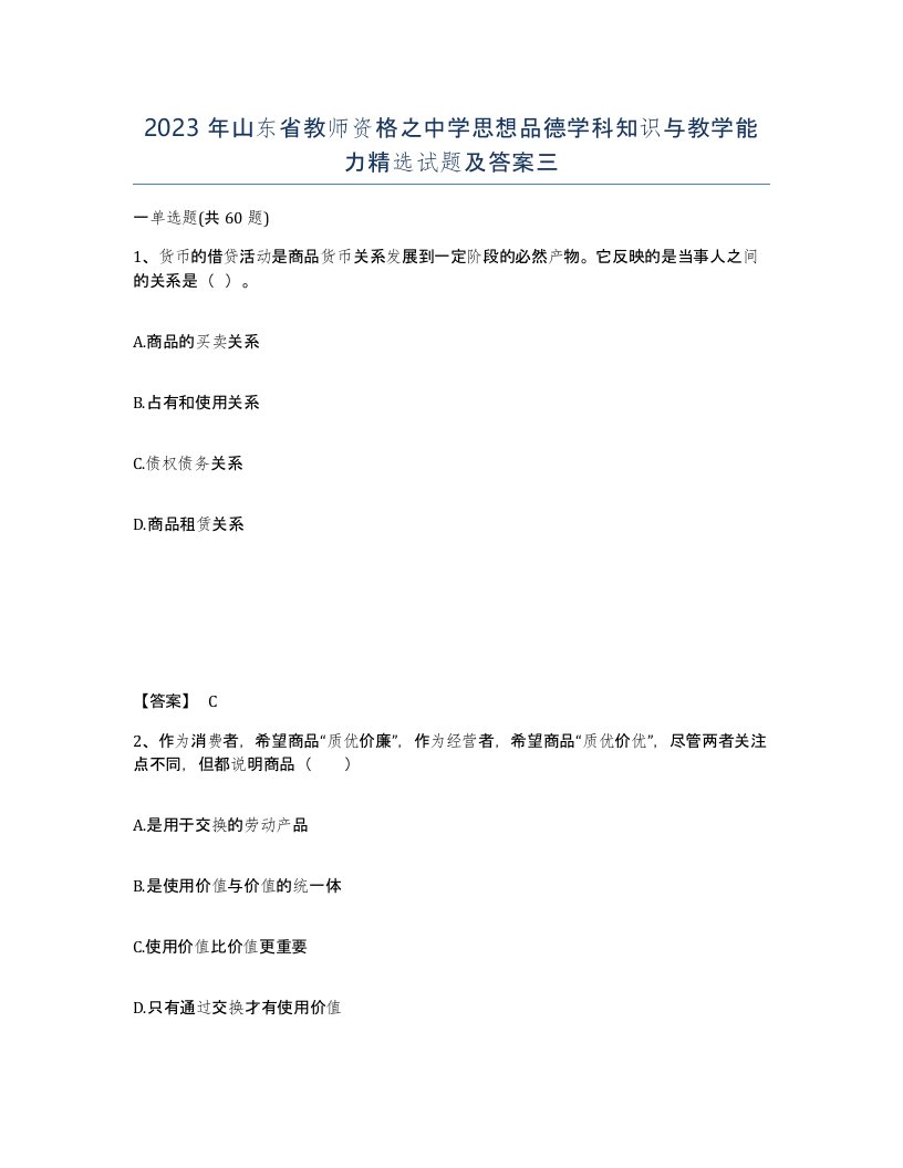 2023年山东省教师资格之中学思想品德学科知识与教学能力试题及答案三