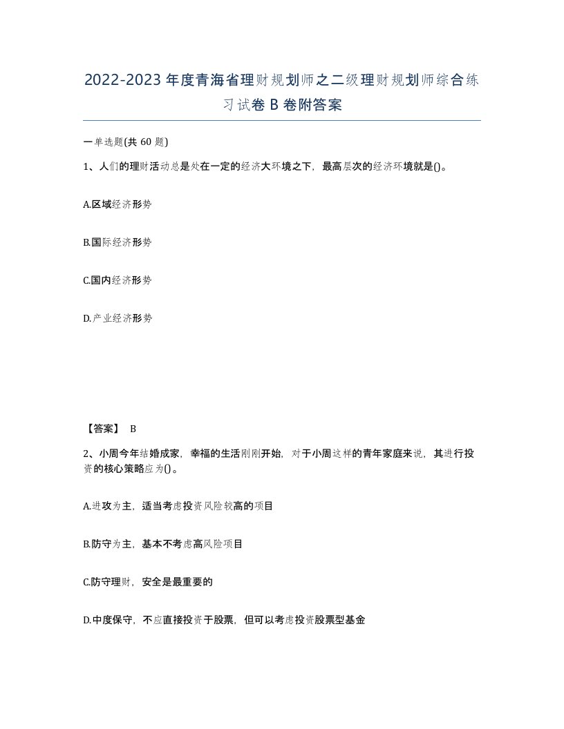 2022-2023年度青海省理财规划师之二级理财规划师综合练习试卷B卷附答案