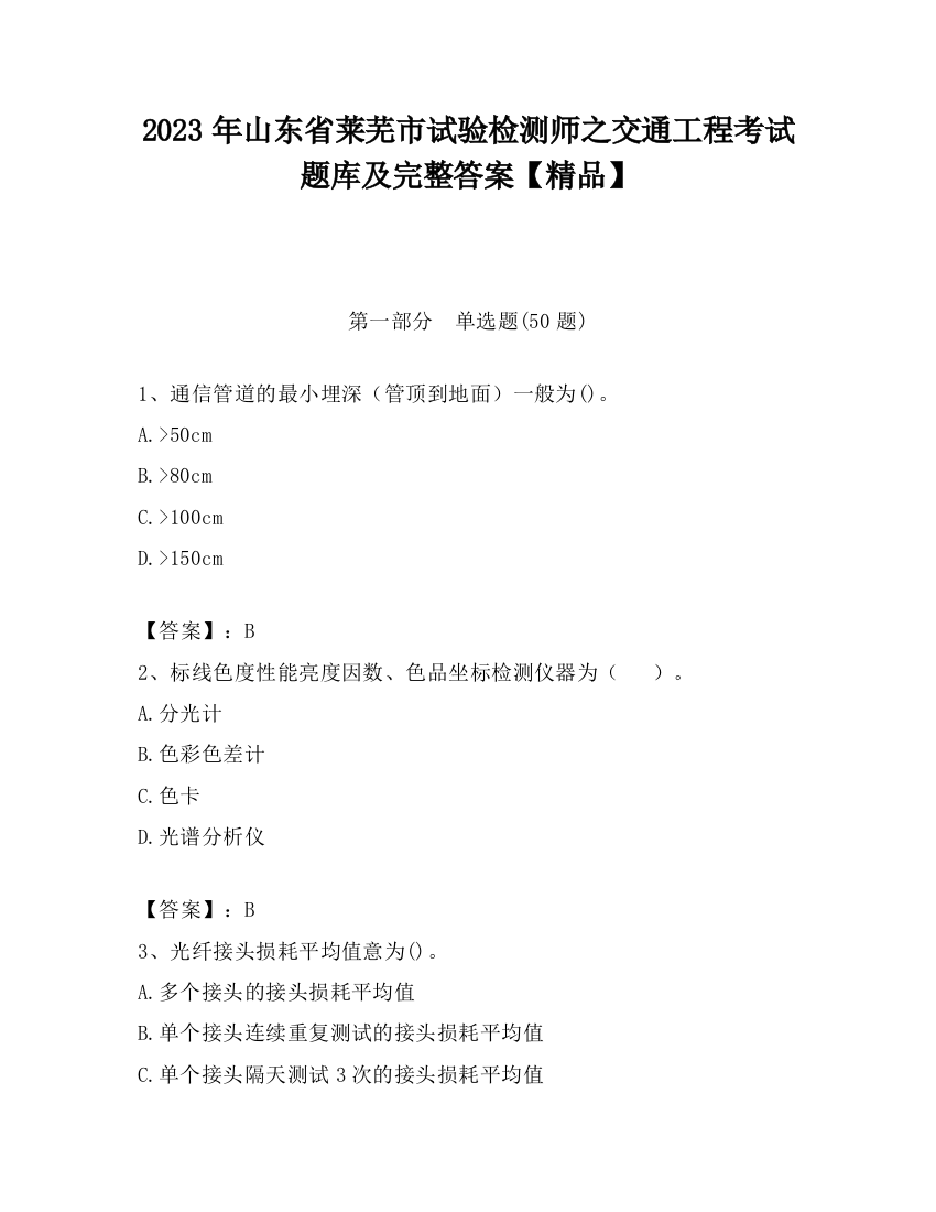 2023年山东省莱芜市试验检测师之交通工程考试题库及完整答案【精品】