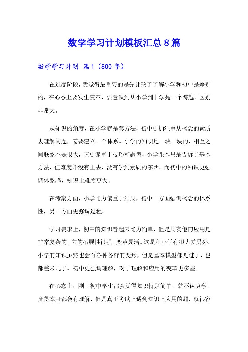 数学学习计划模板汇总8篇