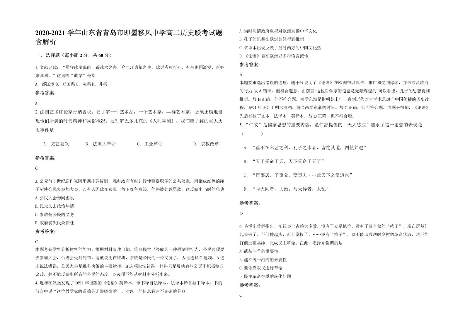 2020-2021学年山东省青岛市即墨移风中学高二历史联考试题含解析