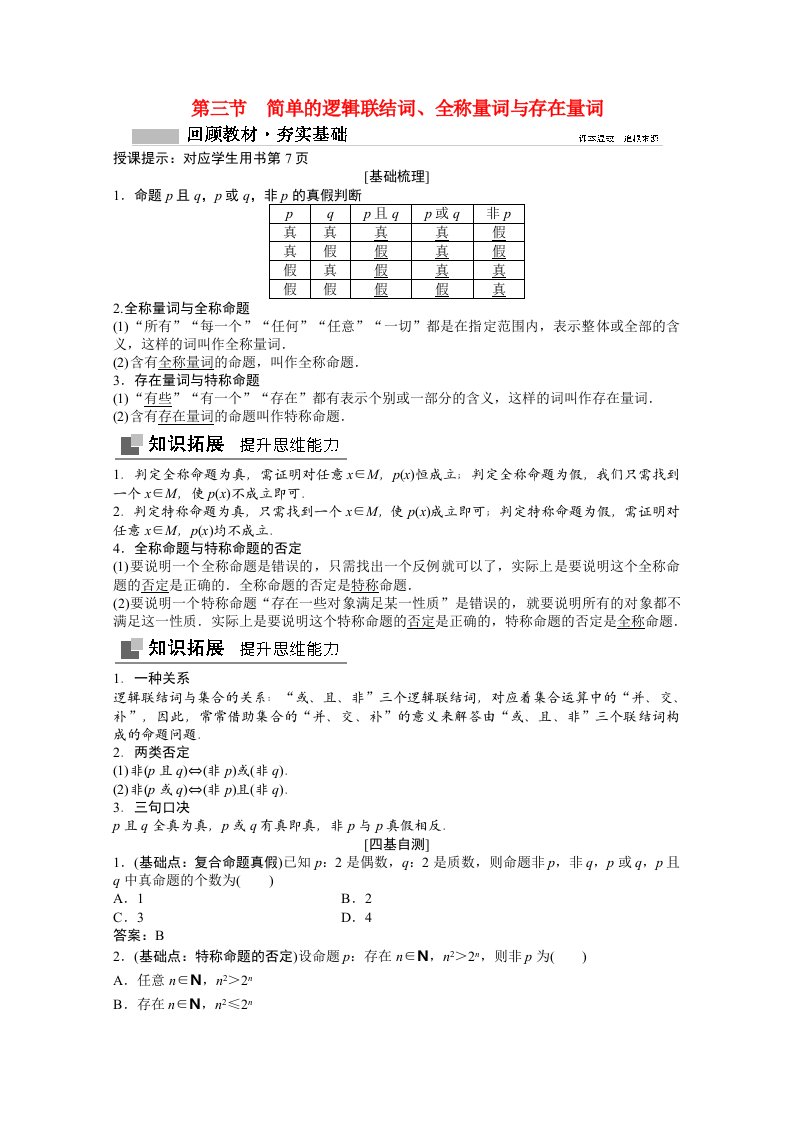 2021届高考数学一轮复习第一章集合与常用逻辑用语第三节简单的逻辑联结词全称量词与存在量词教师文档教案文北师大版