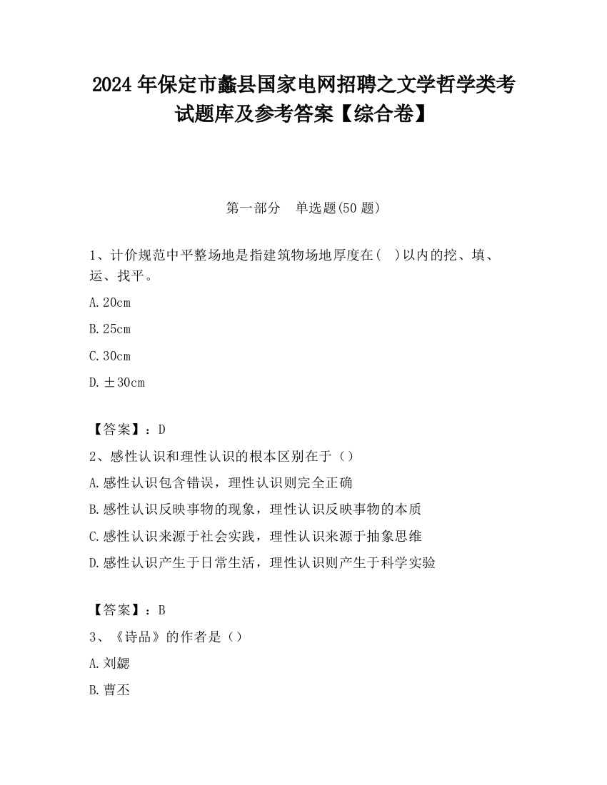 2024年保定市蠡县国家电网招聘之文学哲学类考试题库及参考答案【综合卷】