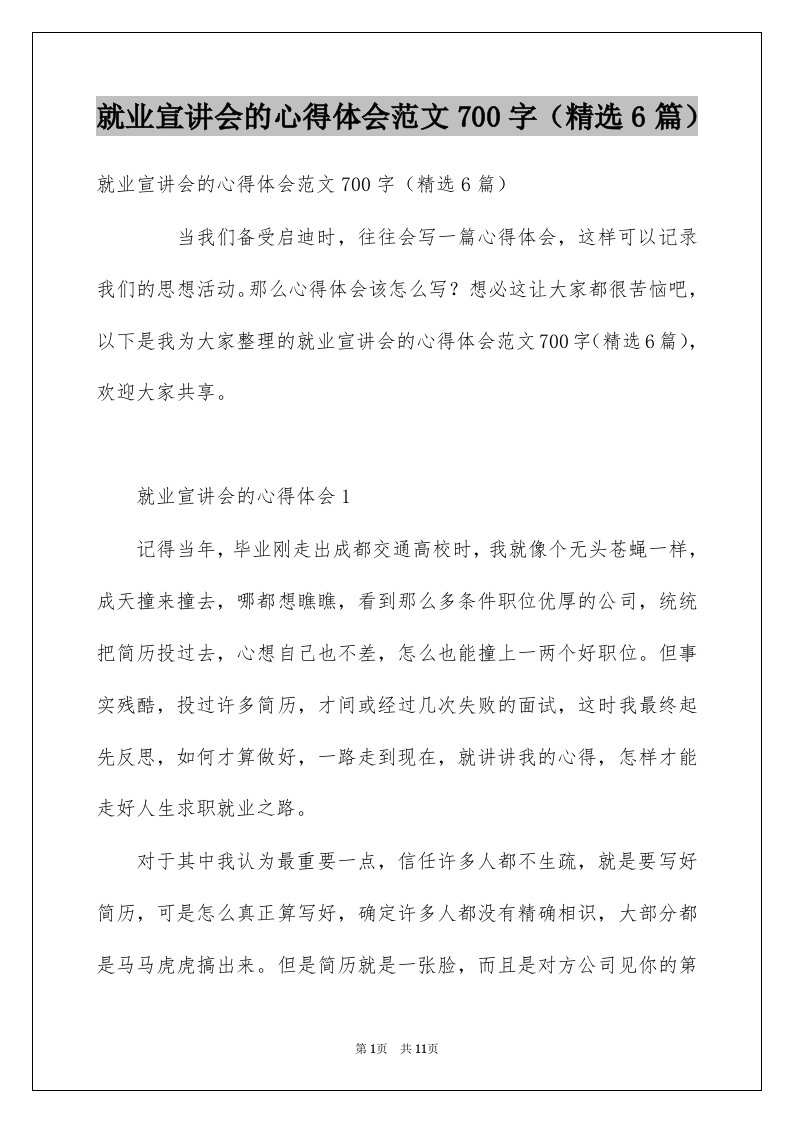 就业宣讲会的心得体会范文700字6篇