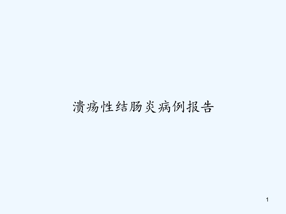 溃疡性结肠炎病例报告课件