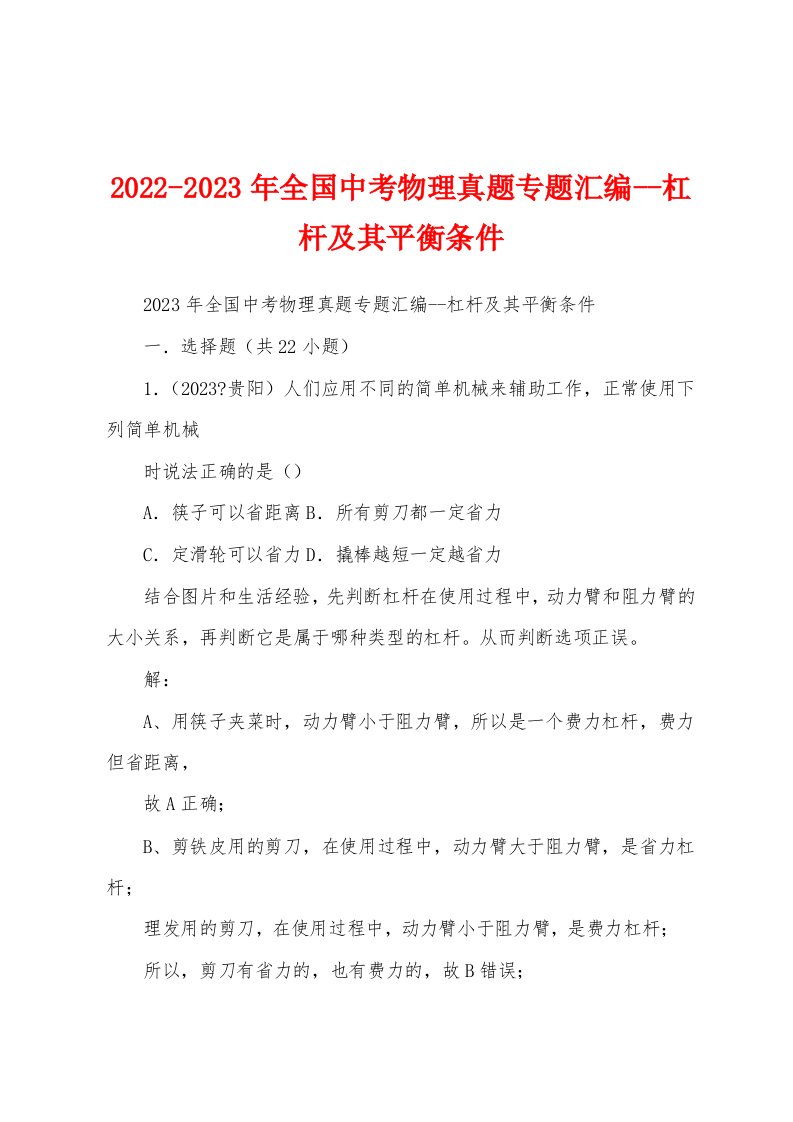 2022-2023年全国中考物理真题专题汇编--杠杆及其平衡条件