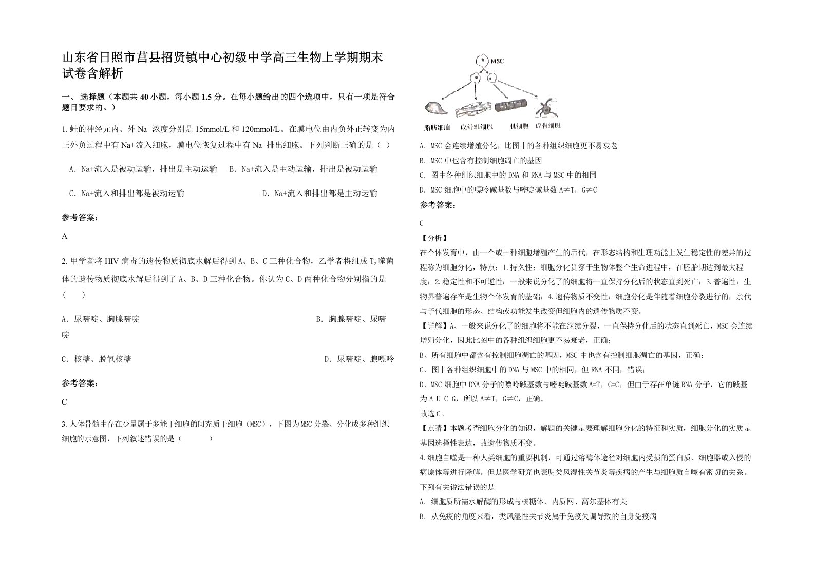 山东省日照市莒县招贤镇中心初级中学高三生物上学期期末试卷含解析