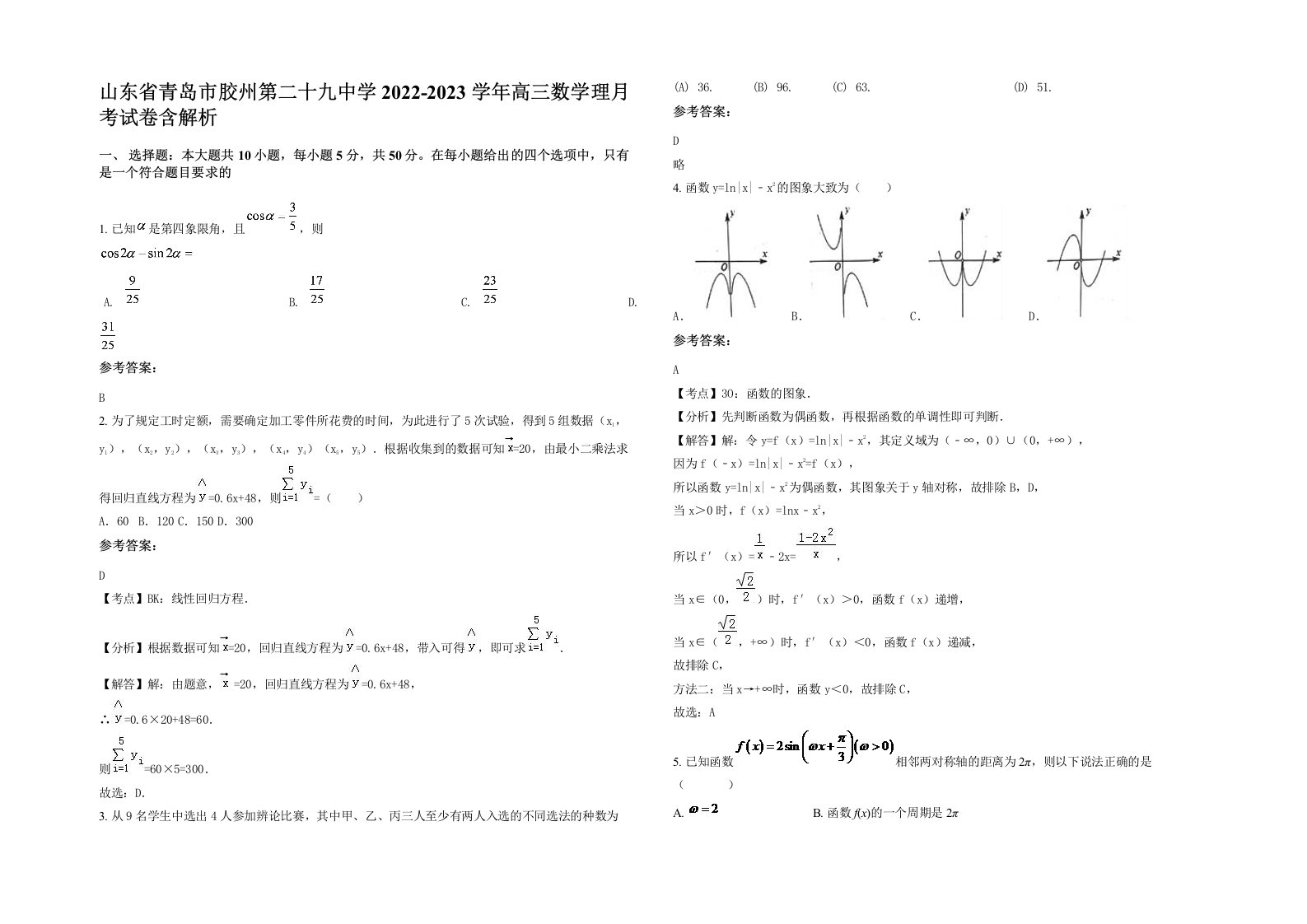 山东省青岛市胶州第二十九中学2022-2023学年高三数学理月考试卷含解析