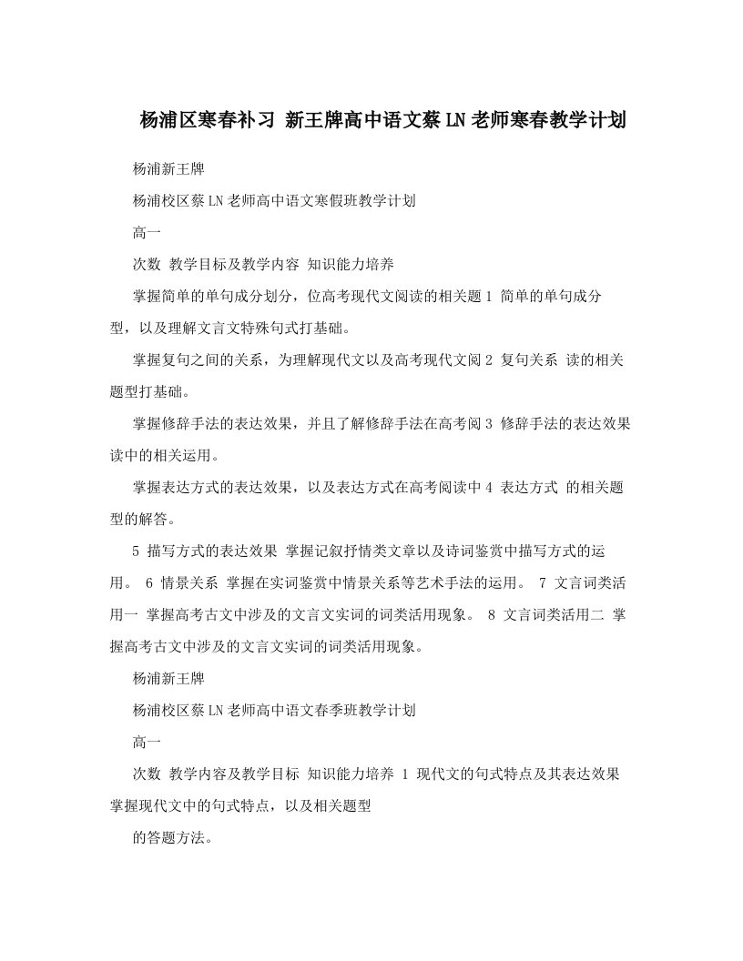 杨浦区寒春补习+新王牌高中语文蔡LN老师寒春教学计划