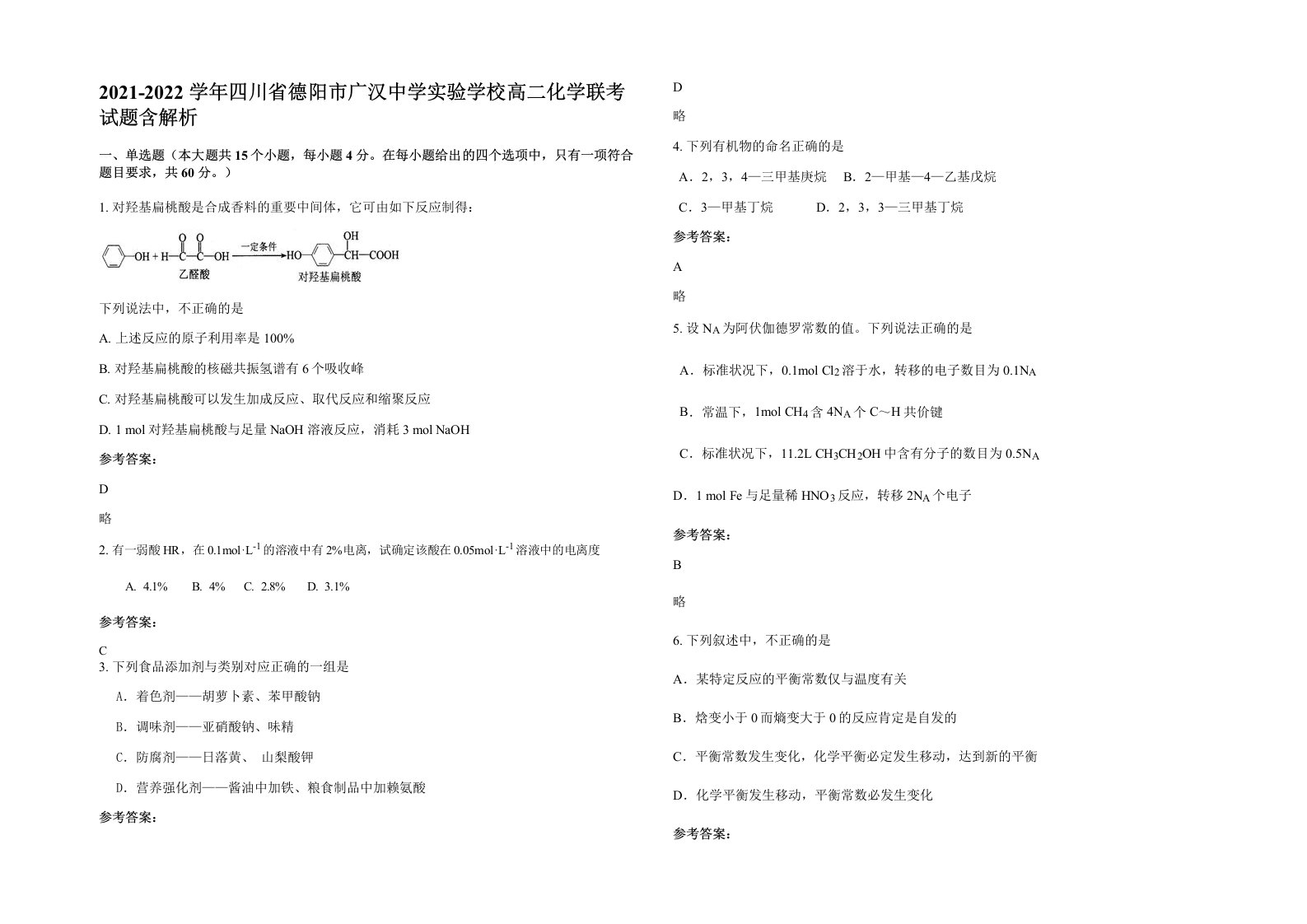 2021-2022学年四川省德阳市广汉中学实验学校高二化学联考试题含解析