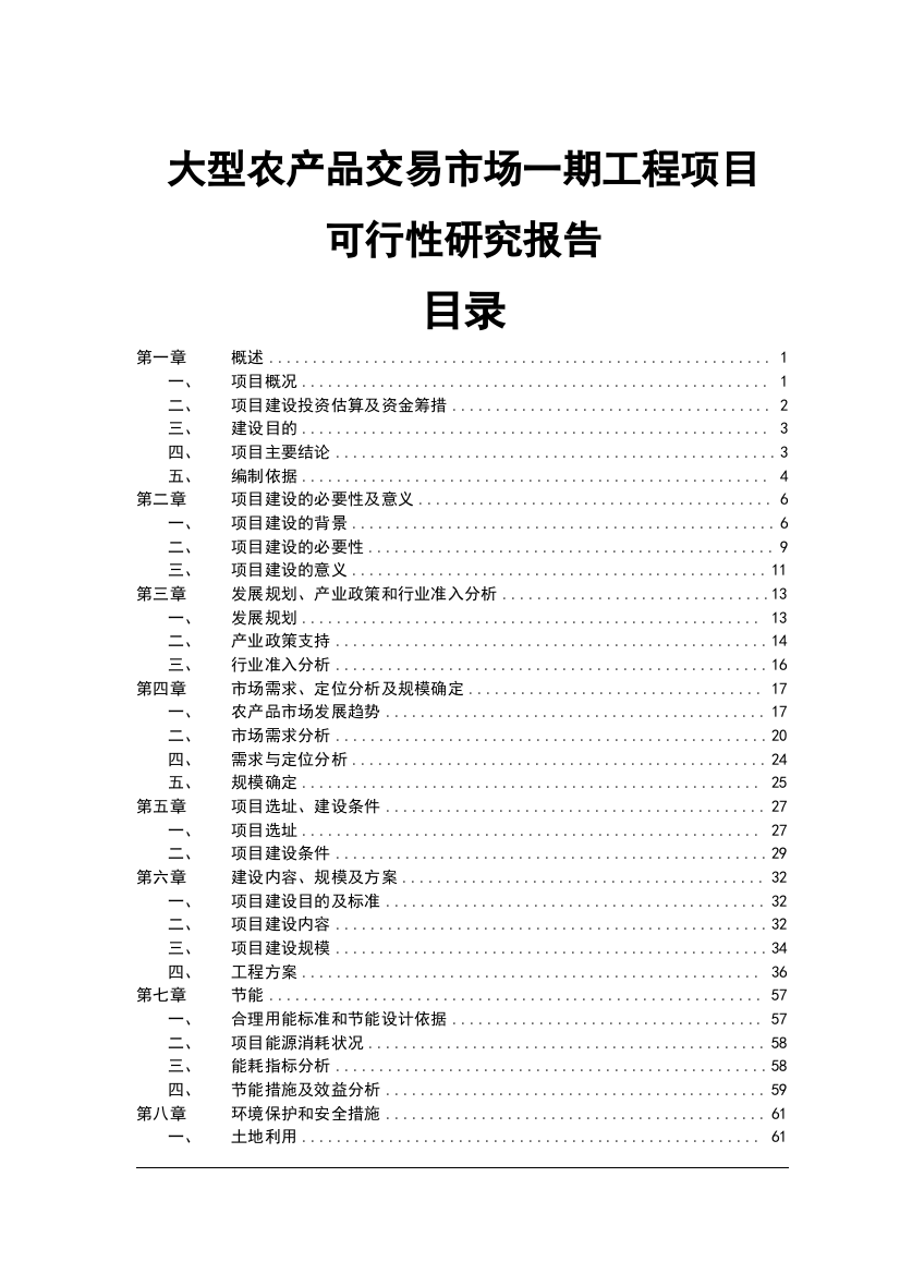 2016年大型农产品交易市场一期工程项目建设可研报告