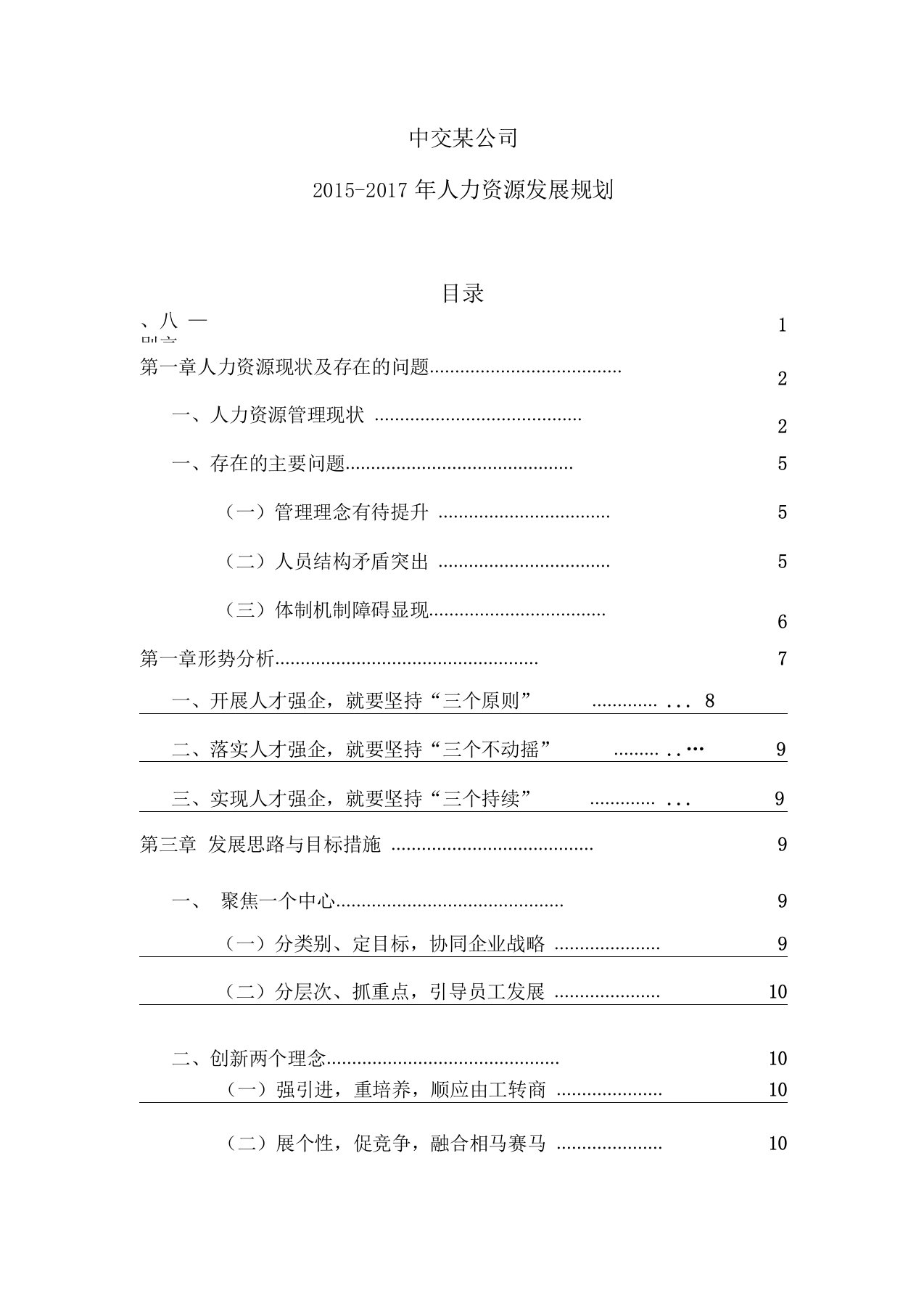 中交某公司2019-2025年人力资源发展规划