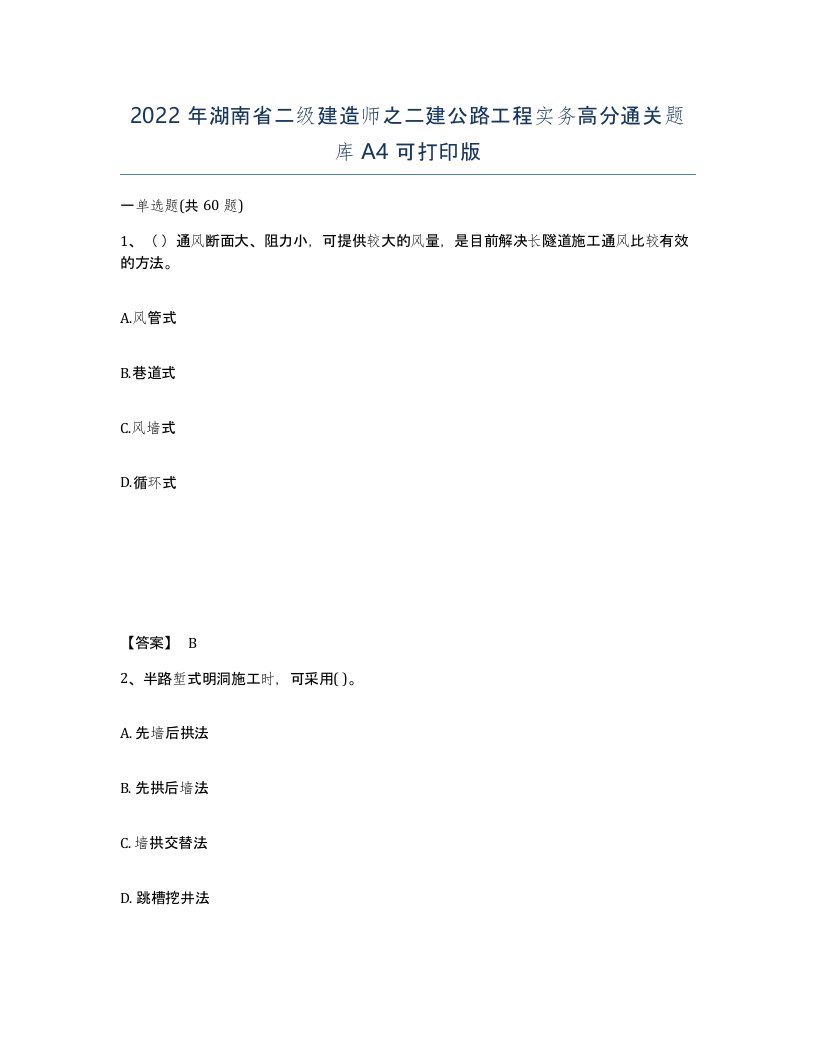 2022年湖南省二级建造师之二建公路工程实务高分通关题库A4可打印版