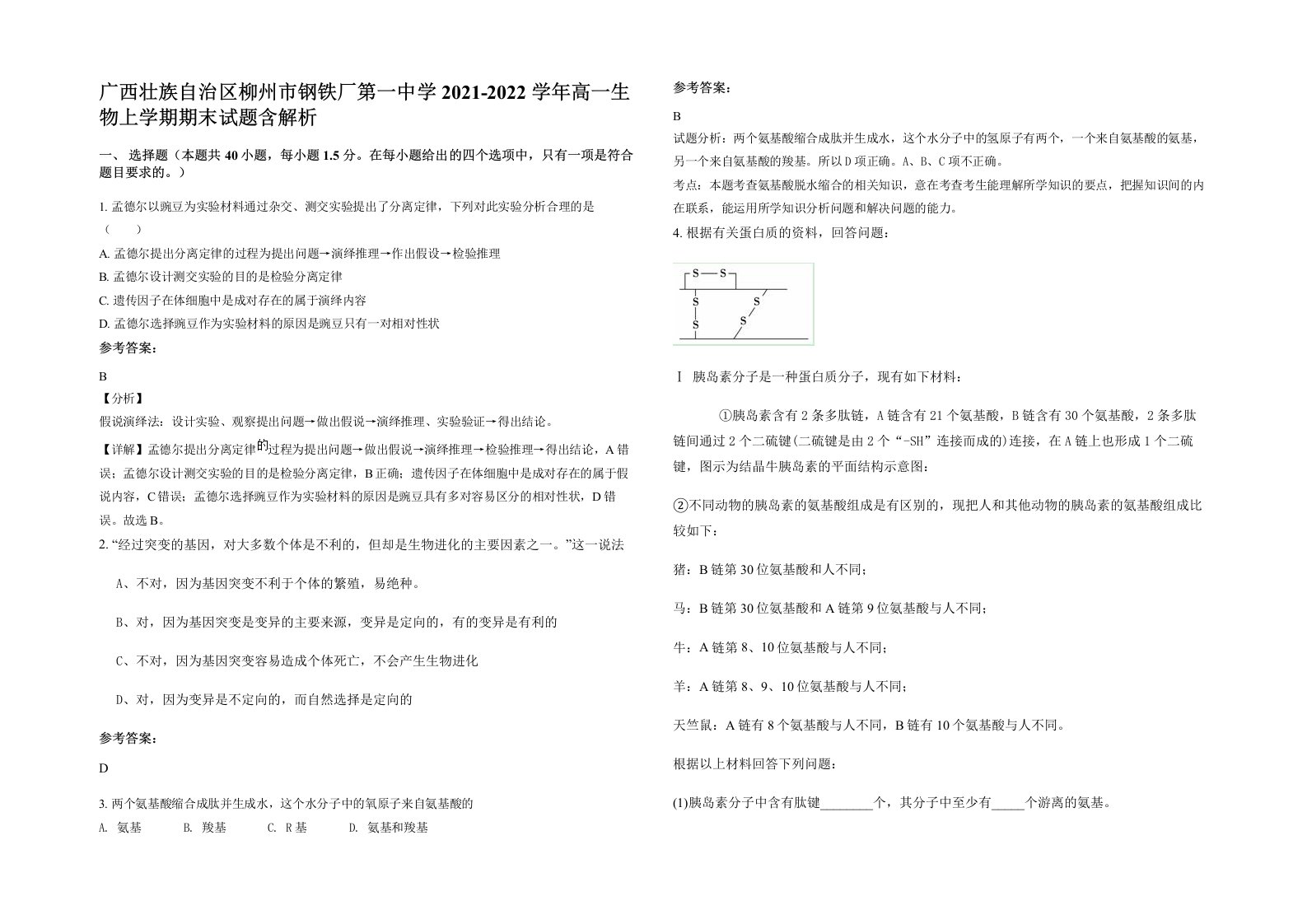 广西壮族自治区柳州市钢铁厂第一中学2021-2022学年高一生物上学期期末试题含解析