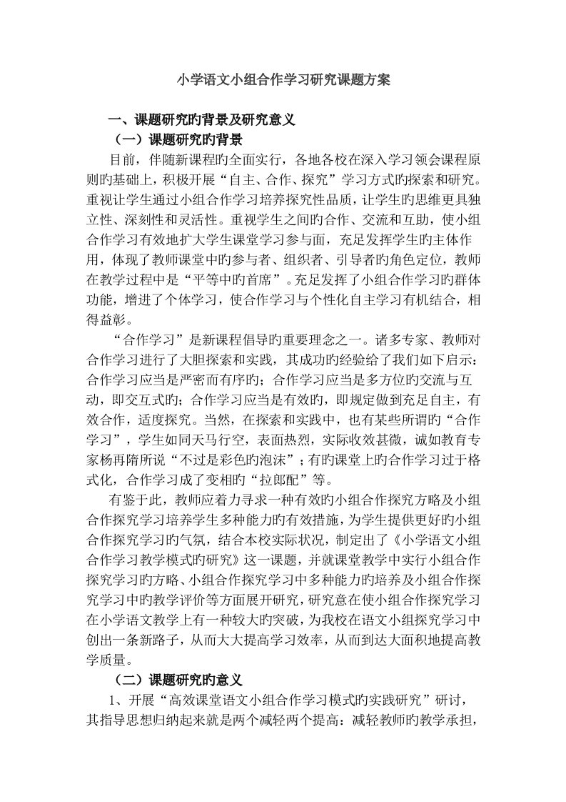 小学语文小组合作学习研究课题方案