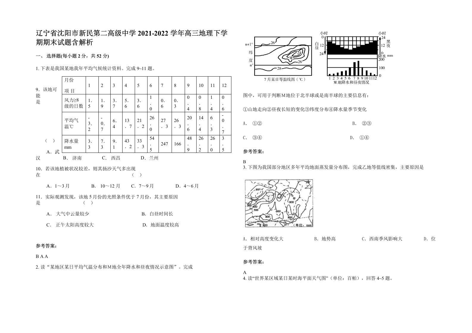 辽宁省沈阳市新民第二高级中学2021-2022学年高三地理下学期期末试题含解析