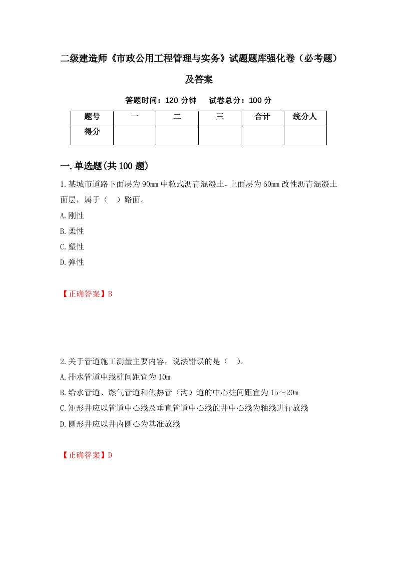 二级建造师市政公用工程管理与实务试题题库强化卷必考题及答案89