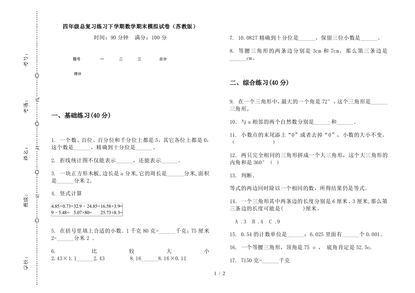 四年级总复习练习下学期数学期末模拟试卷(苏教版)