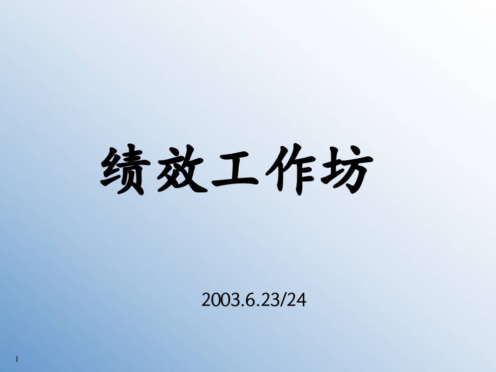 日化行业绩效工作坊研究