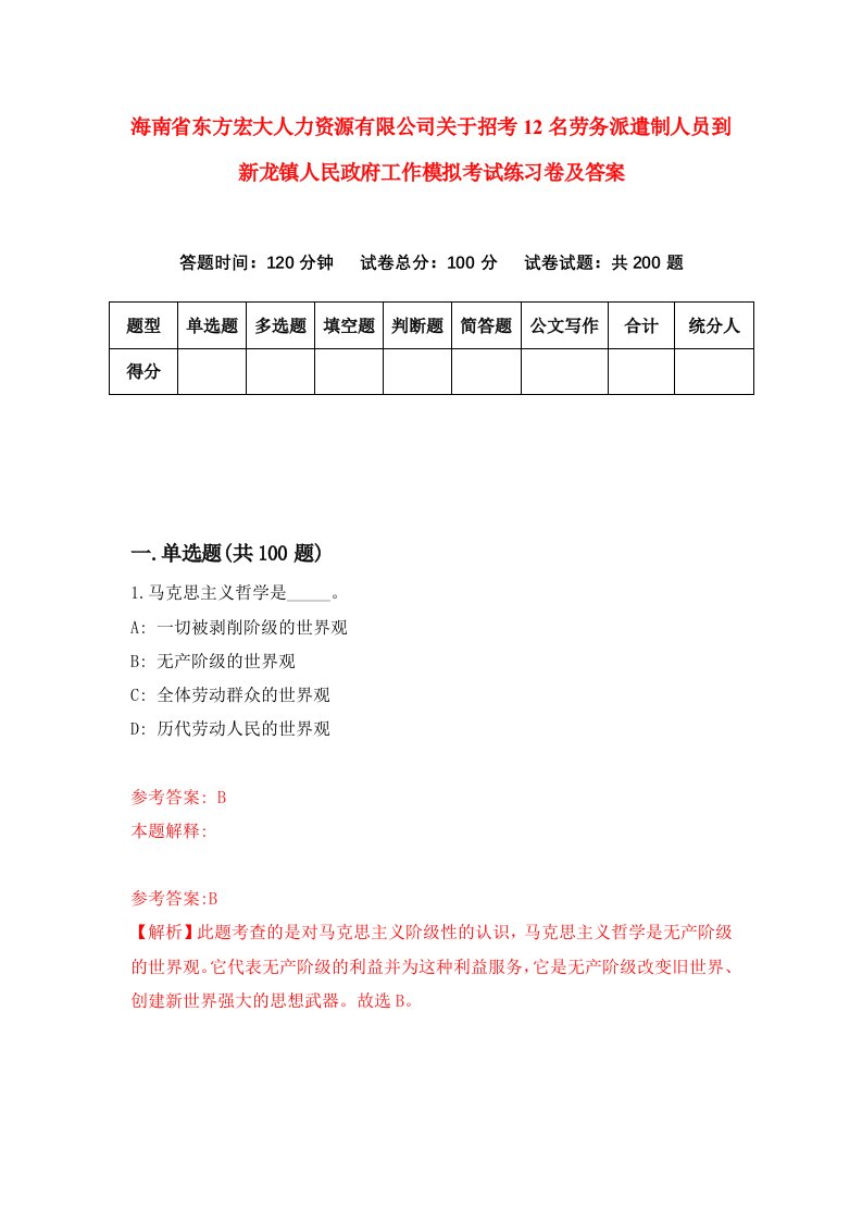 海南省东方宏大人力资源有限公司关于招考12名劳务派遣制人员到新龙镇人民政府工作模拟考试练习卷及答案第6套