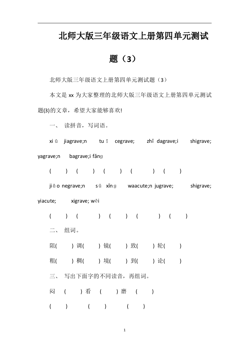 北师大版三年级语文上册第四单元测试题（3）