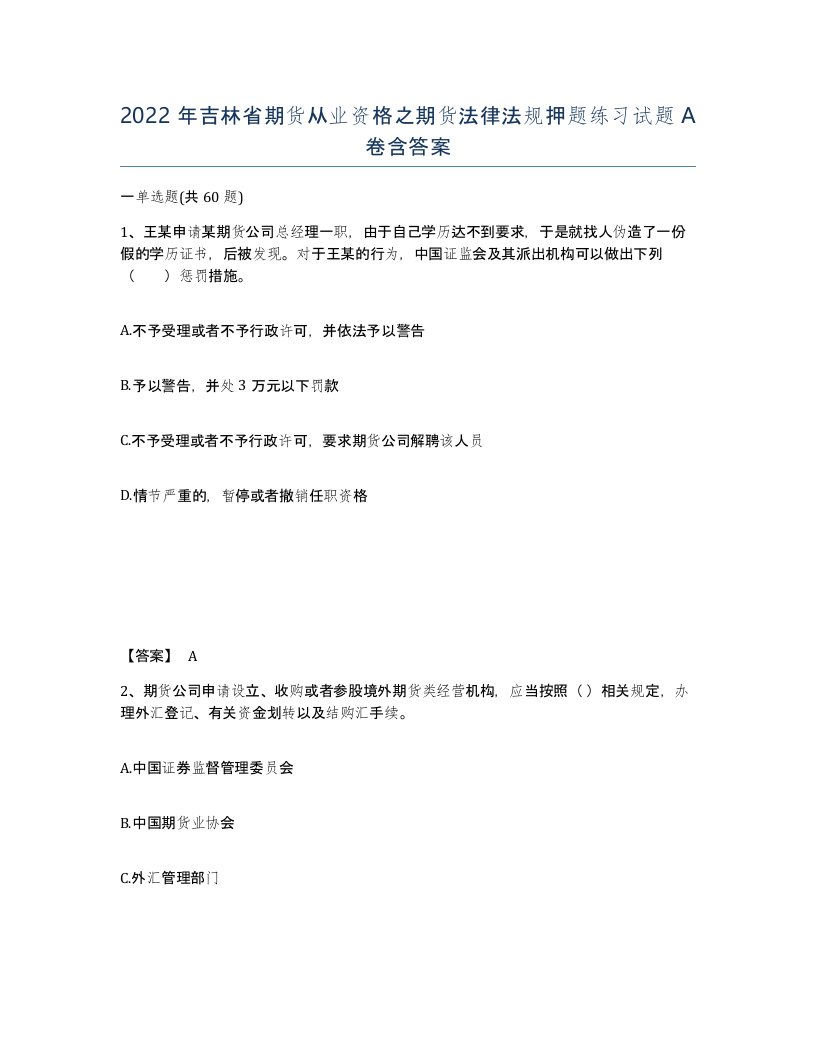 2022年吉林省期货从业资格之期货法律法规押题练习试题A卷含答案