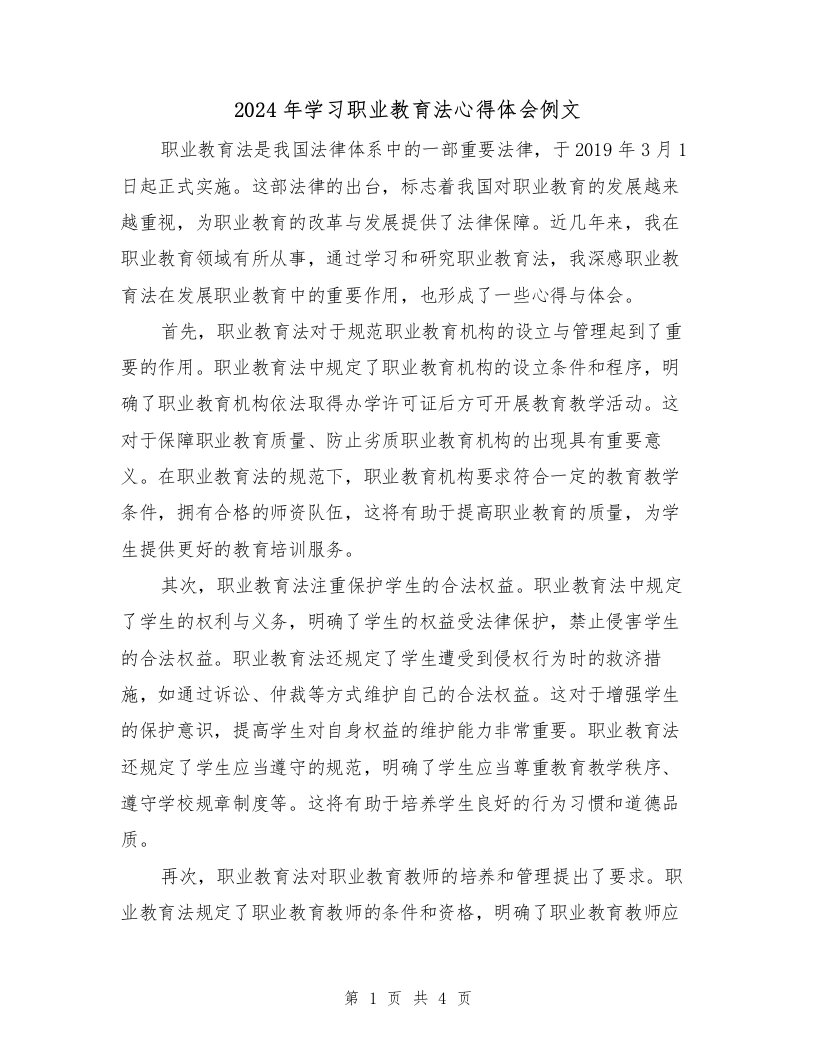 2024年学习职业教育法心得体会例文（2篇）