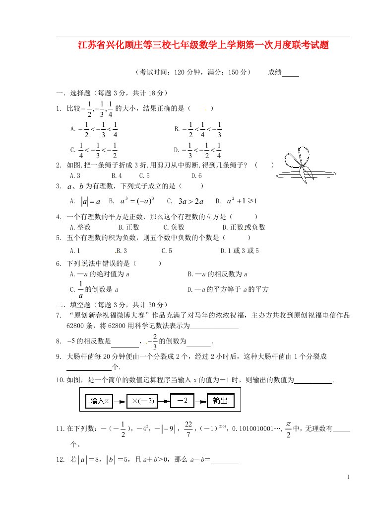 江苏省兴化顾庄等三校七级数学上学期第一次月度联考试题