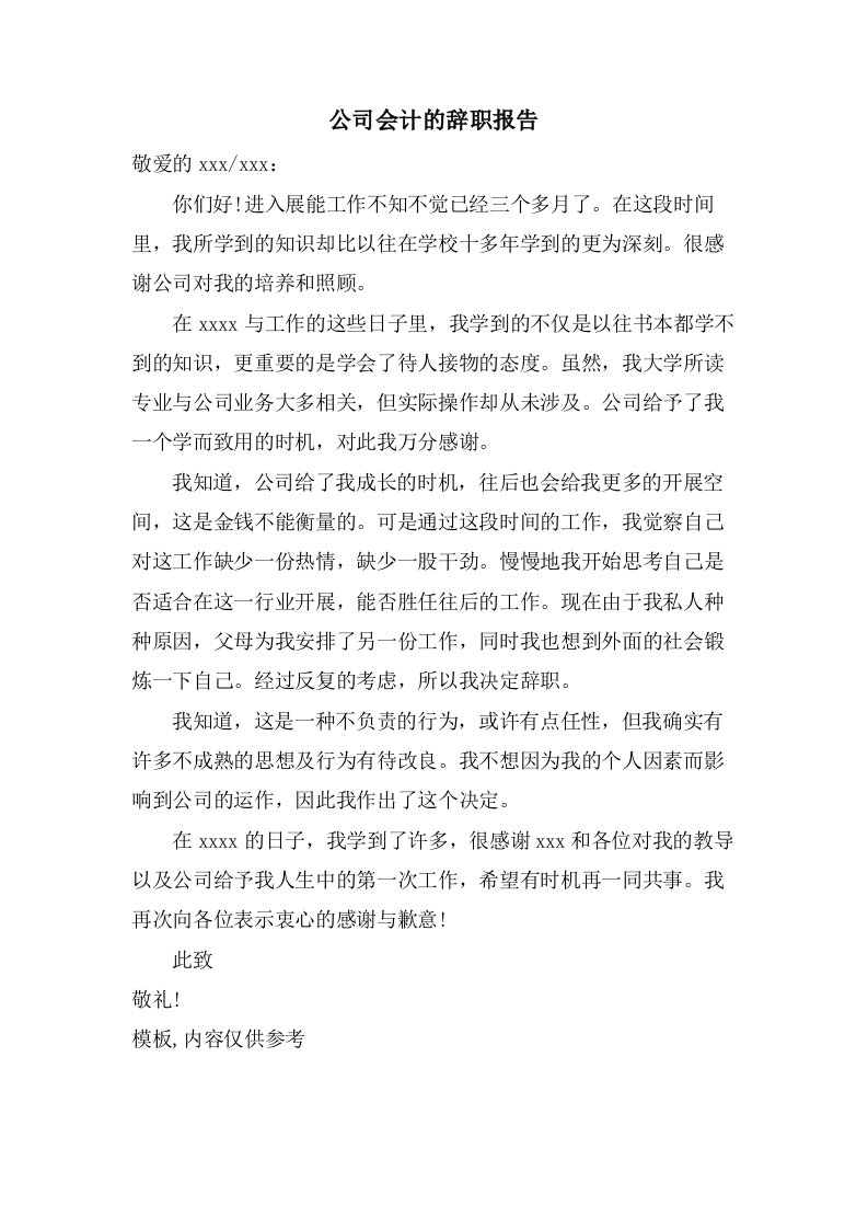 公司会计的辞职报告