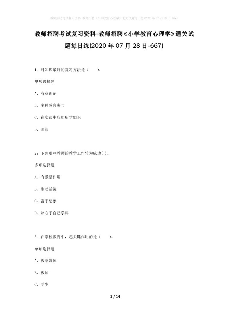 教师招聘考试复习资料-教师招聘小学教育心理学通关试题每日练2020年07月28日-667