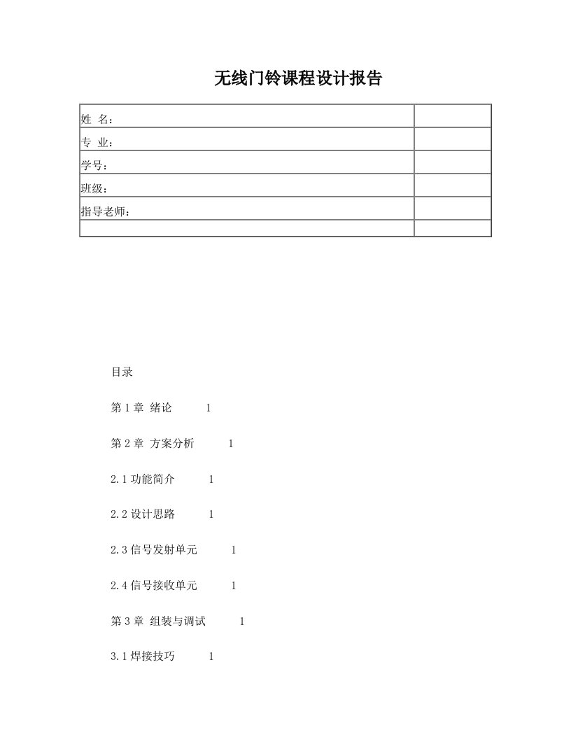 无线门铃课程设计报告