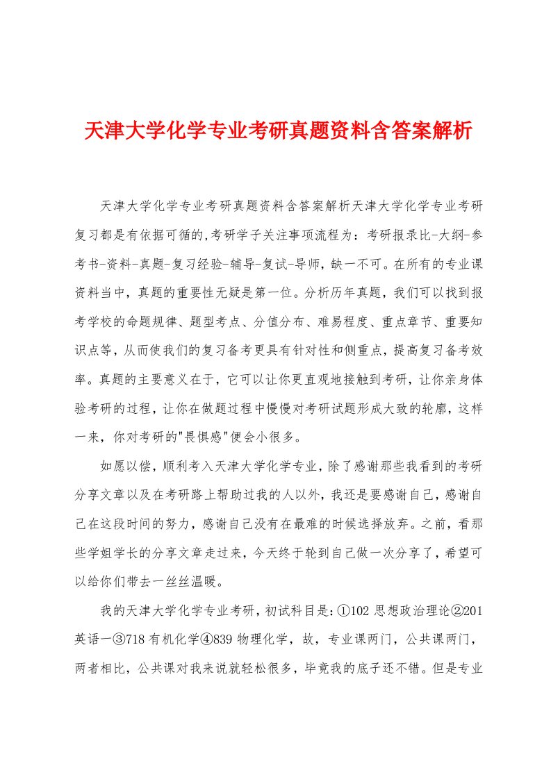 天津大学化学专业考研真题资料含答案解析