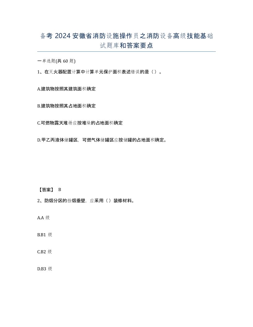 备考2024安徽省消防设施操作员之消防设备高级技能基础试题库和答案要点