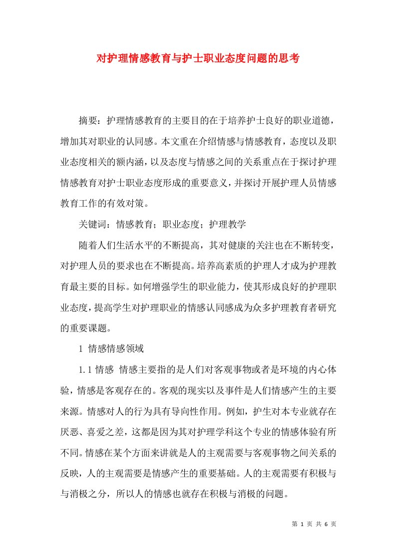 对护理情感教育与护士职业态度问题的思考