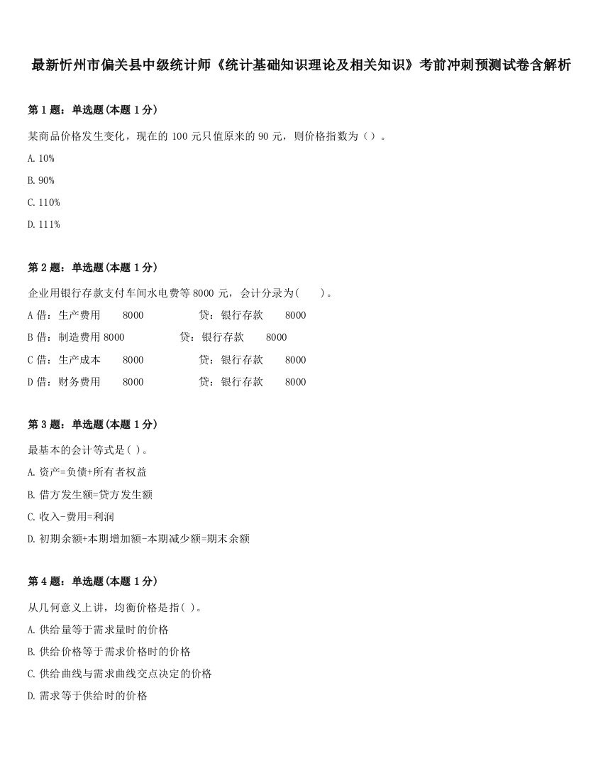 最新忻州市偏关县中级统计师《统计基础知识理论及相关知识》考前冲刺预测试卷含解析