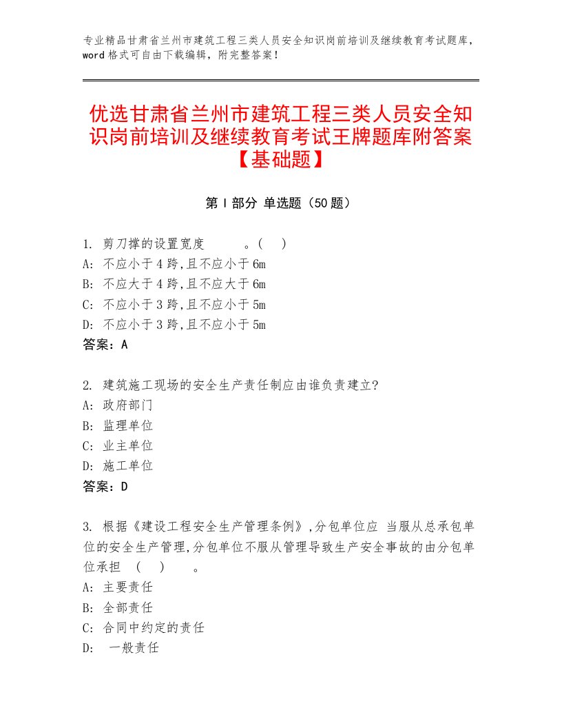 优选甘肃省兰州市建筑工程三类人员安全知识岗前培训及继续教育考试王牌题库附答案【基础题】