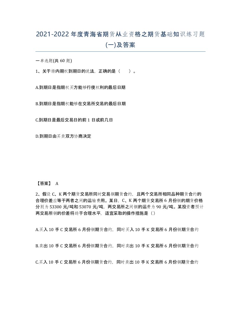 2021-2022年度青海省期货从业资格之期货基础知识练习题一及答案