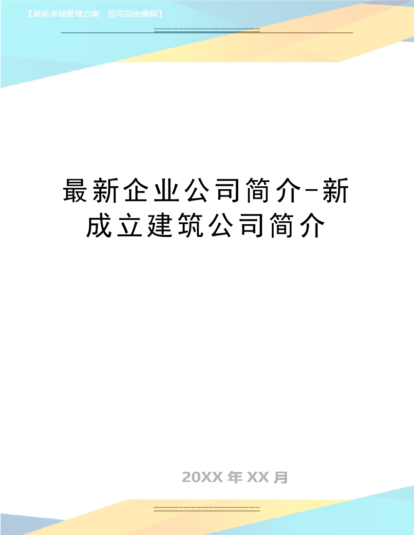 最新企业公司简介-新成立建筑公司简介