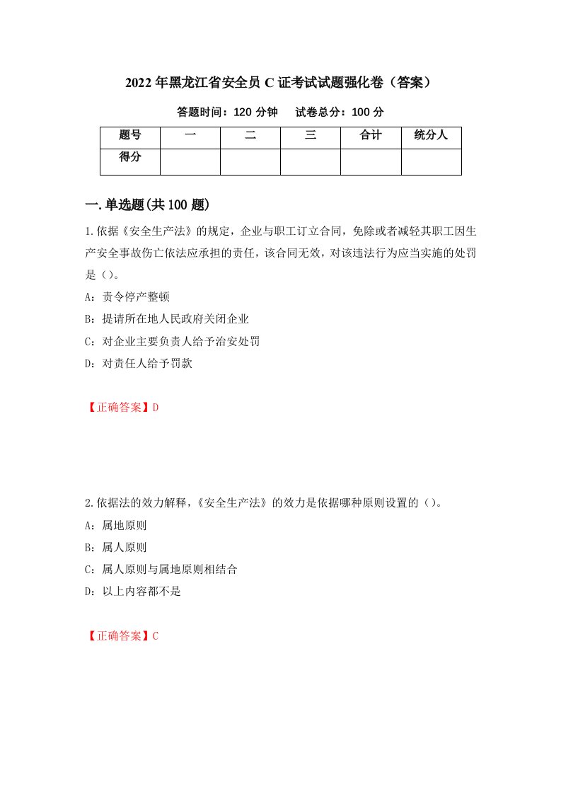 2022年黑龙江省安全员C证考试试题强化卷答案第55卷